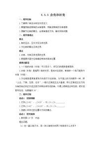 初中人教版4.3.3 余角和补角教学设计及反思
