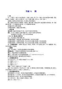 专题16 圆-2021年中考数学总复习知识点梳理(全国通用)
