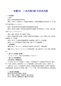 专题05 一次方程(组)与分式方程-2021年中考数学总复习知识点梳理（全国通用）