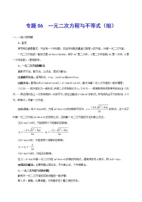 专题06  一元二次方程与不等式（组）-2021年中考数学总复习知识点梳理（全国通用）