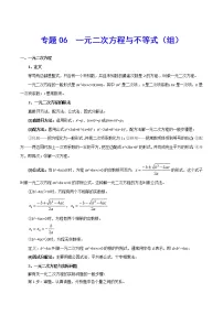 专题06 一元二次方程与不等式(组)-2021年中考数学总复习知识点梳理(全国通用)