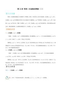 2021年上海市中考新初三暑期衔接数学讲与练 第16讲 特殊二次函数的图像（二）