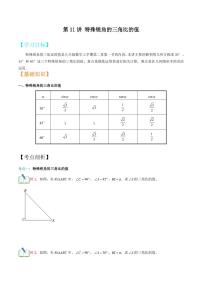 2021年上海市中考新初三暑期衔接数学讲与练 第11讲 特殊锐角的三角比的值