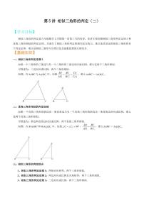 2021年上海市中考新初三暑期衔接数学讲与练 第5讲 相似三角形的判定（二）