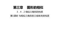 初中冀教版第25章 图形的相似25.5 相似三角形的性质课前预习ppt课件