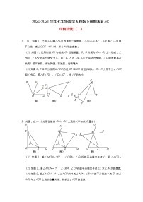 期末复习：几何培优（二）七年级数学人教版下册