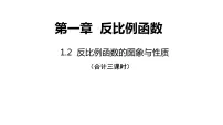 初中数学北师大版九年级上册2 反比例函数的图象与性质课文配套课件ppt