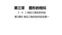数学九年级上册22.2 相似三角形的判定背景图课件ppt