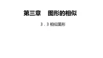 数学九年级上册3.3 相似图形备课课件ppt