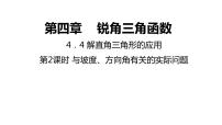 初中数学沪教版 (五四制)九年级上册25.4  解直角三角形的应用教学课件ppt