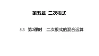 初中数学15.4 二次根式的混合评课课件ppt