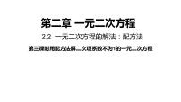 湘教版九年级上册第2章 一元二次方程2.2 一元二次方程的解法说课ppt课件