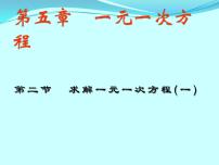 初中数学华师大版七年级下册2 解一元一次方程授课ppt课件