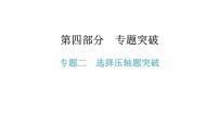 专题二  选择压轴题突破-2021年中考数学一轮复习考点突破课件