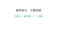 专题六  解答题（二）突破-2021年中考数学一轮复习考点突破课件