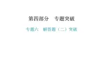 专题六 解答题（二）突破-2021年中考数学一轮复习考点突破课件