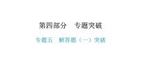专题五 解答题(一)突破-2021年中考数学一轮复习考点突破课件