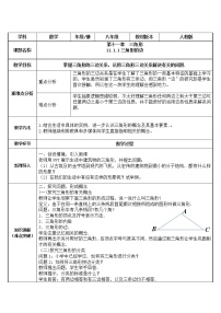 初中数学人教版八年级上册11.1.1 三角形的边教案