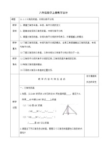 初中数学人教版八年级上册第十一章 三角形11.1 与三角形有关的线段11.1.2 三角形的高、中线与角平分线教案及反思