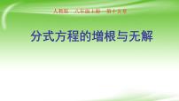 初中数学人教版八年级上册15.3 分式方程评课课件ppt