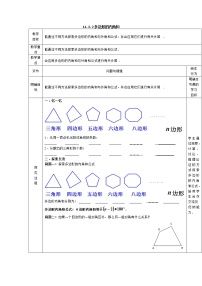 八年级上册11.3.2 多边形的内角和教学设计