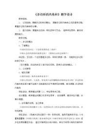 2021学年11.3.2 多边形的内角和教学设计及反思
