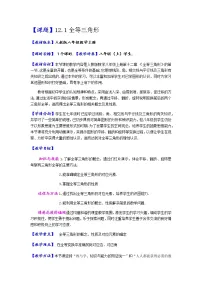 人教版八年级上册12.1 全等三角形教学设计及反思