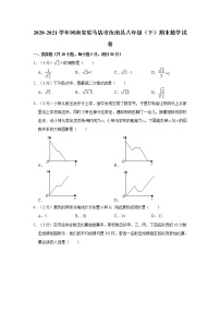 2020-2021学年河南省驻马店市汝南县八年级（下）期末数学试卷