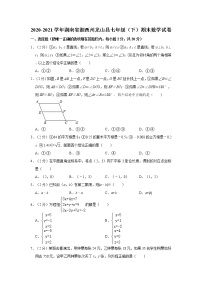 2020-2021学年湖南省湘西州龙山县七年级（下）期末数学试卷