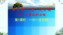 人教版七年级上册3.1.1 一元一次方程课文配套课件ppt