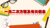 2020-2021学年21.1 一元二次方程教学ppt课件