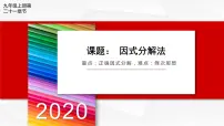 人教版九年级上册21.2.3 因式分解法教学演示ppt课件