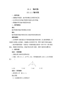初中数学第十三章 轴对称13.1 轴对称13.1.1 轴对称教学设计