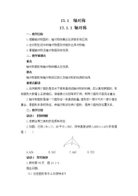 初中数学第十三章 轴对称13.1 轴对称13.1.1 轴对称教学设计