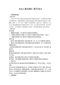 人教版八年级上册13.1.1 轴对称教案