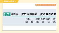 数学北师大版第五章 二元一次方程组7 用二元一次方程组确定一次函数表达式习题课件ppt