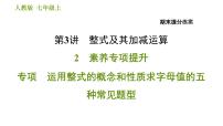 人教版七年级上册数学习题课件 期末提分练案 3.2 专项 运用整式的概念和性质求字母值的五种常见题型