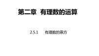 浙教版七年级上册2.5 有理数的乘方集体备课课件ppt