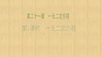 初中数学人教版九年级上册21.1 一元二次方程备课课件ppt