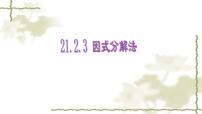 初中数学人教版九年级上册21.2.3 因式分解法授课ppt课件