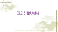 初中数学人教版九年级上册21.2.3 因式分解法授课ppt课件