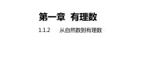 2021学年第1章 有理数1.1 从自然数到有理数课文ppt课件