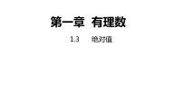 初中数学浙教版七年级上册1.3 绝对值示范课课件ppt