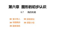 浙教版七年级上册6.7 角的和差课文课件ppt