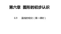 数学浙教版6.9 直线的相交授课ppt课件