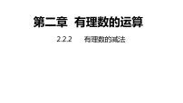 数学第2章 有理数的运算2.2 有理数的减法课文内容课件ppt