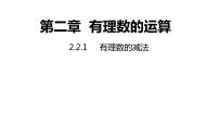 2020-2021学年2.2 有理数的减法图片ppt课件