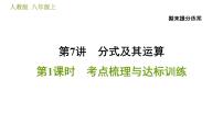 人教版八年级上册数学习题课件 期末提分练案 7.2  技巧训练  分式运算中的十二种常用技巧