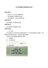 北京课改版七年级上册1.12 用计算器做有理数的混合运算教学设计