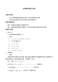 初中数学北京课改版七年级上册1.10 有理数的混合运算教学设计